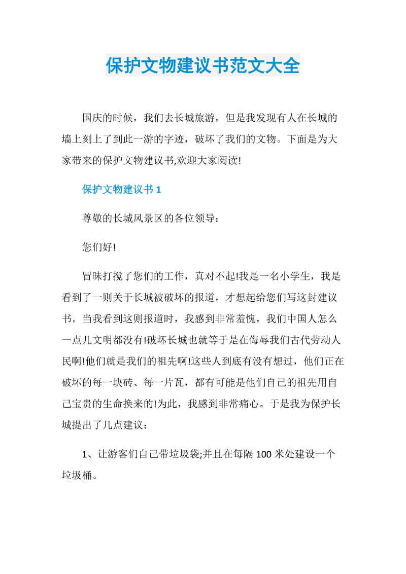 保护文物建议书范文大全.doc_第1页