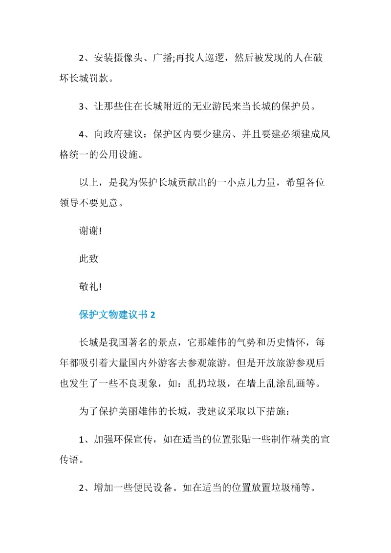 保护文物建议书范文大全.doc_第2页