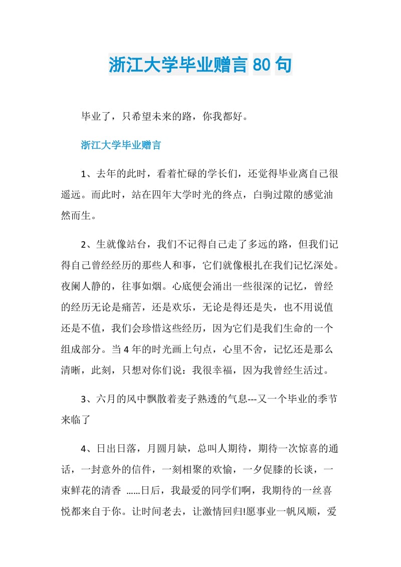 浙江大学毕业赠言80句.doc_第1页