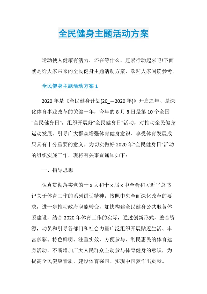 全民健身主题活动方案.doc_第1页