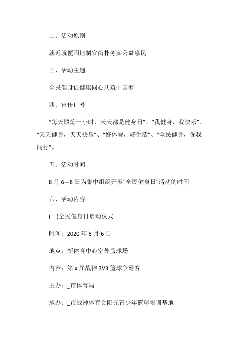 全民健身主题活动方案.doc_第2页