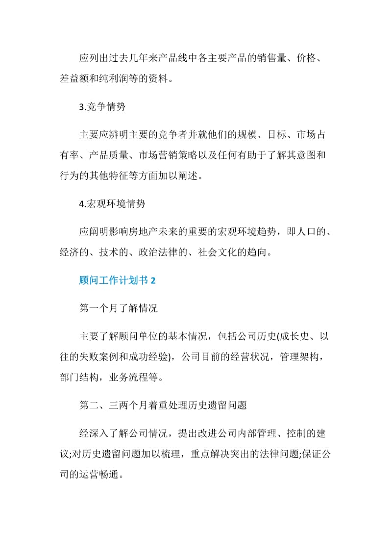 顾问工作计划书全新精选.doc_第3页