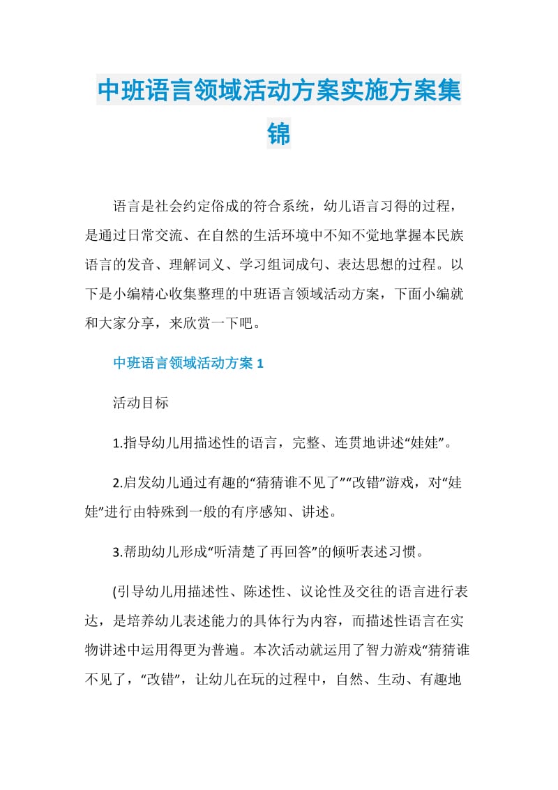 中班语言领域活动方案实施方案集锦.doc_第1页