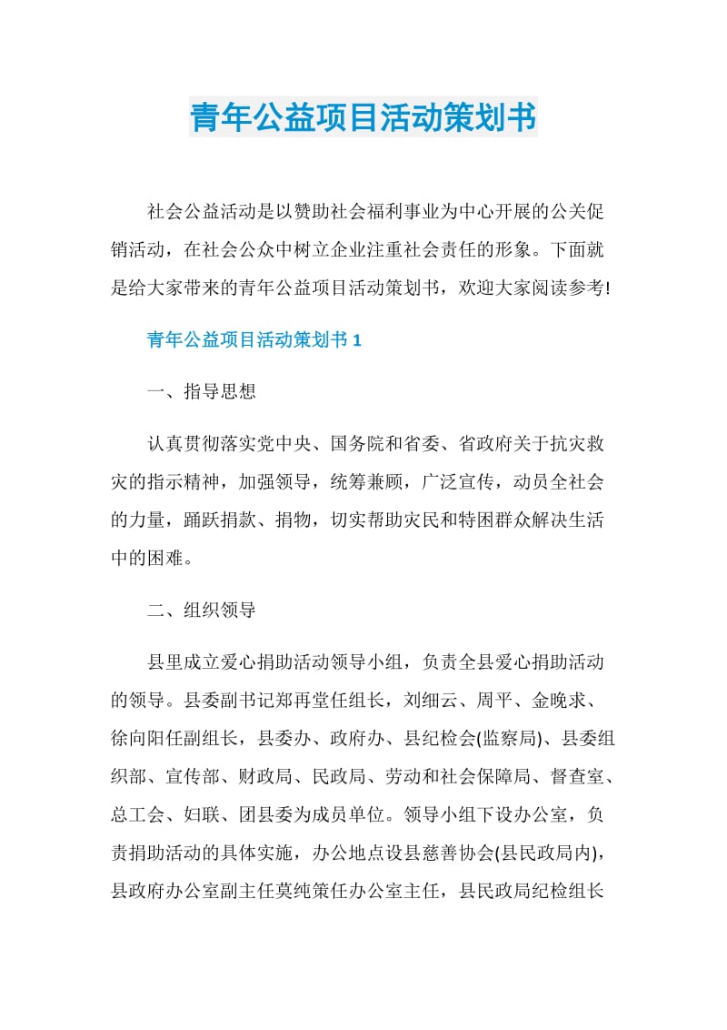 青年公益项目活动策划书.doc_第1页