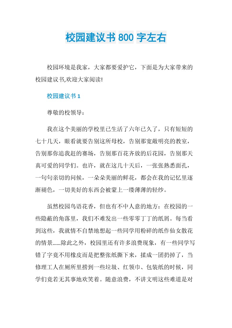 校园建议书800字左右.doc_第1页