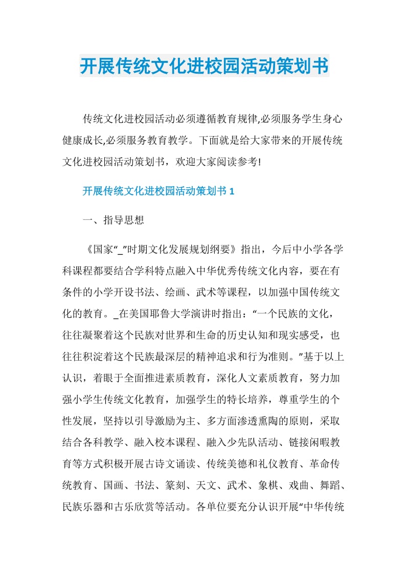 开展传统文化进校园活动策划书.doc_第1页