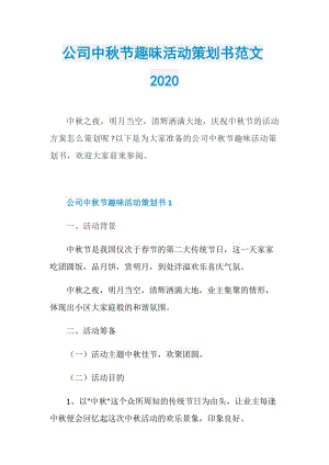 公司中秋节趣味活动策划书范文2020.doc