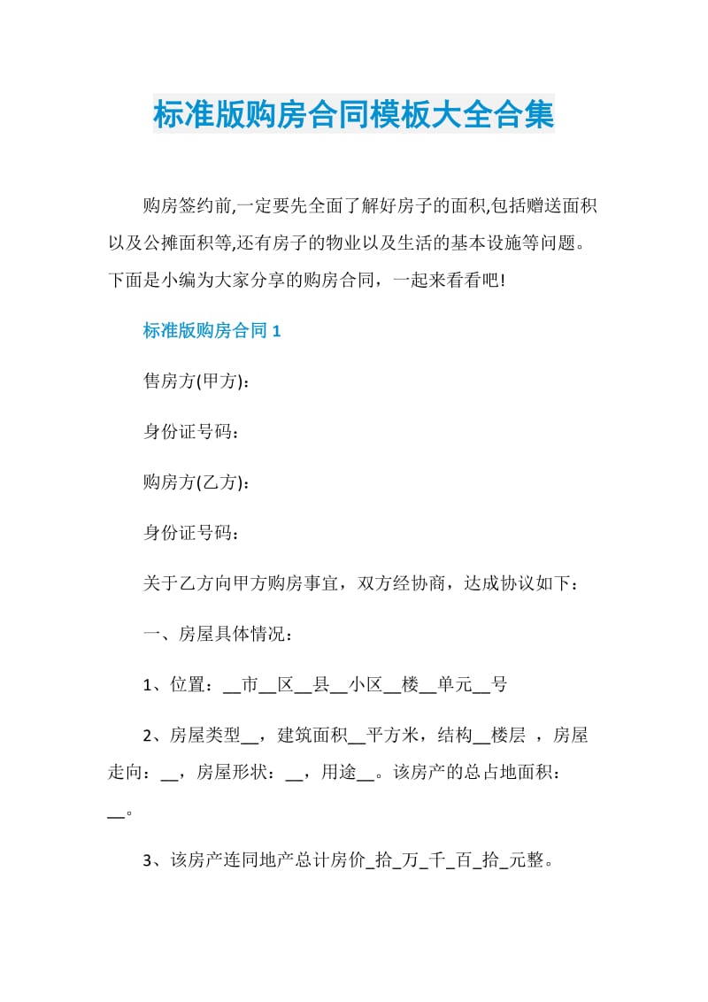 标准版购房合同模板大全合集.doc_第1页