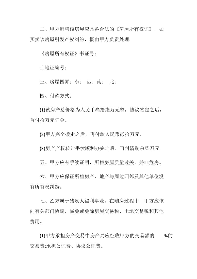 标准版购房合同模板大全合集.doc_第2页