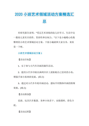 2020小班艺术领域活动方案精选汇总.doc