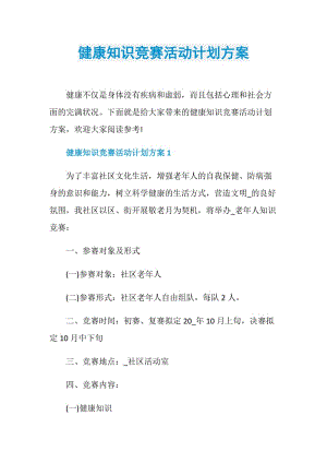 健康知识竞赛活动计划方案.doc