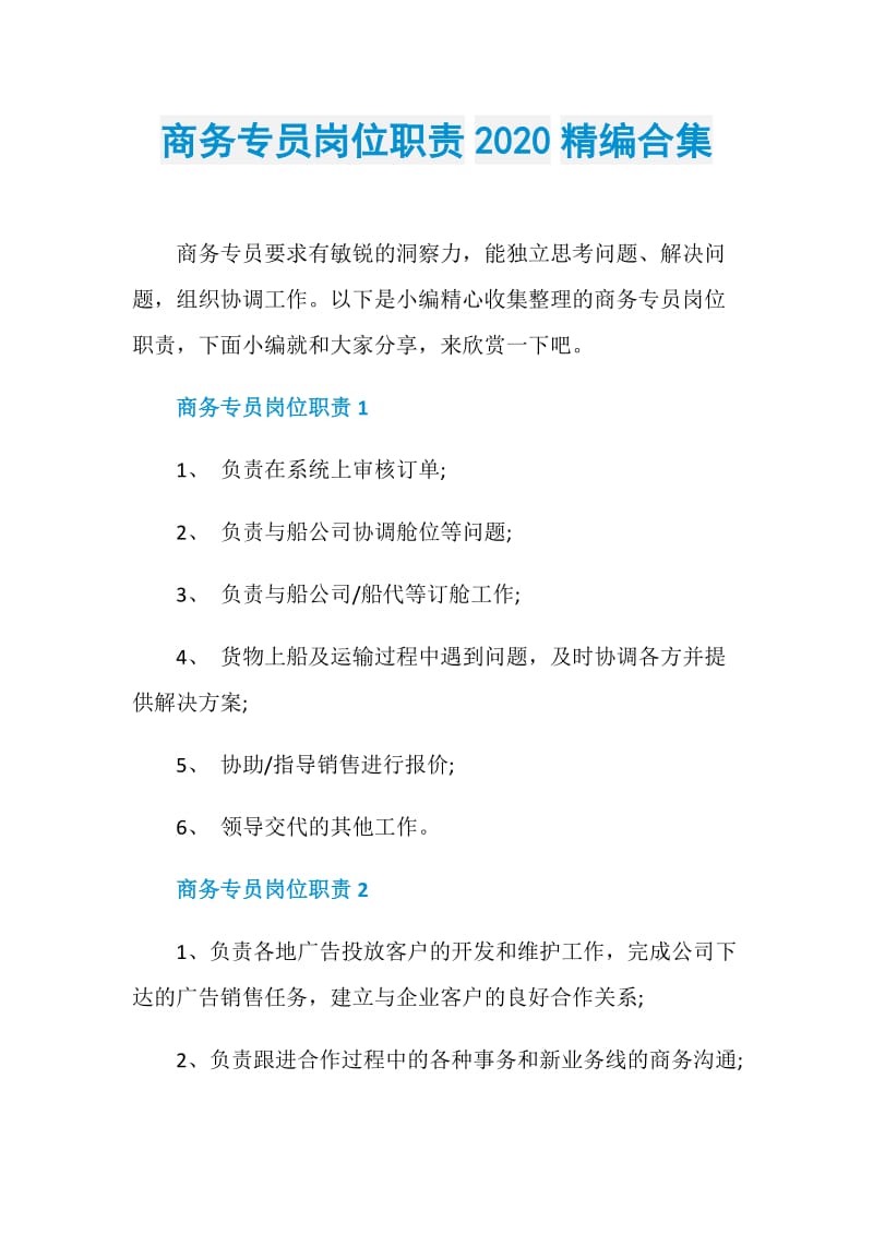 商务专员岗位职责2020精编合集.doc_第1页