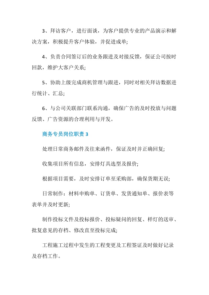 商务专员岗位职责2020精编合集.doc_第2页