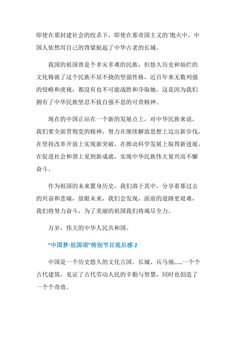 “中国梦·祖国颂”特别节目个人观后感5篇.doc_第2页