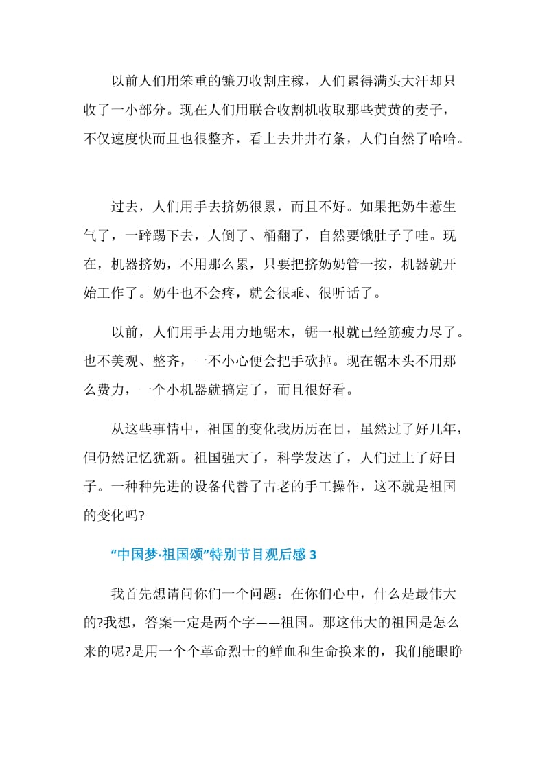 “中国梦·祖国颂”特别节目个人观后感5篇.doc_第3页