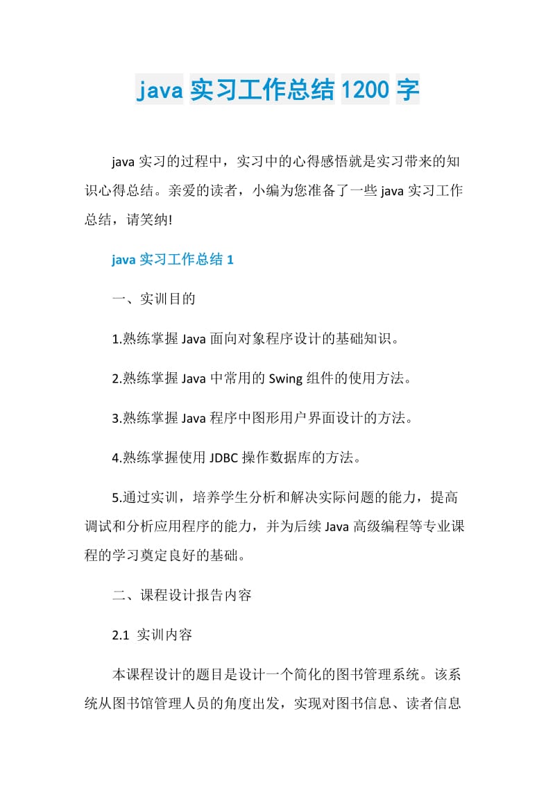 java实习工作总结1200字.doc_第1页