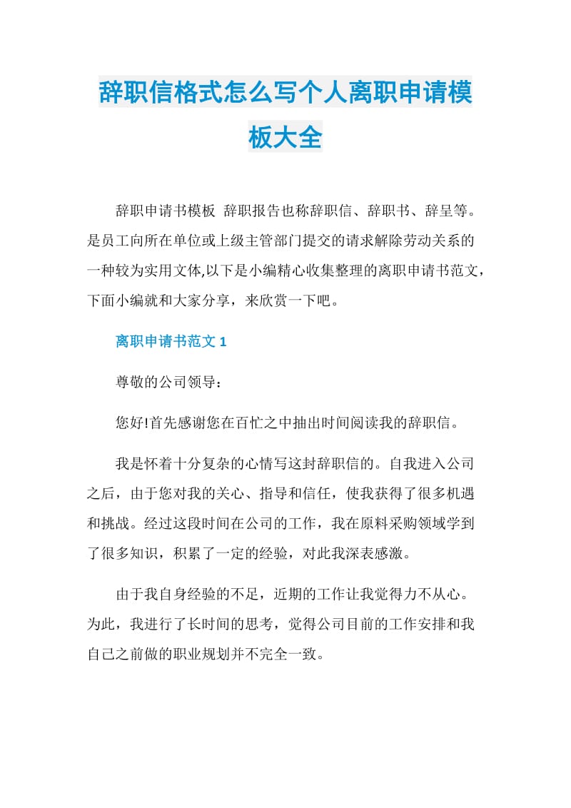 辞职信格式怎么写个人离职申请模板大全.doc_第1页