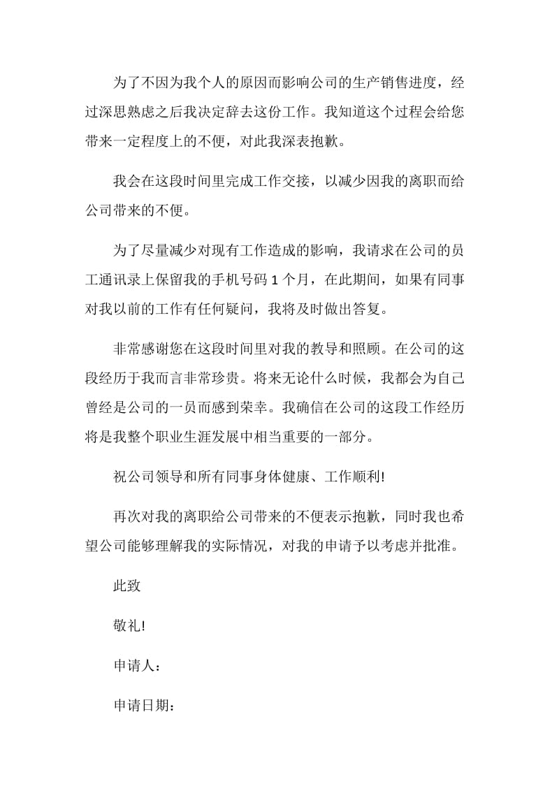 辞职信格式怎么写个人离职申请模板大全.doc_第2页