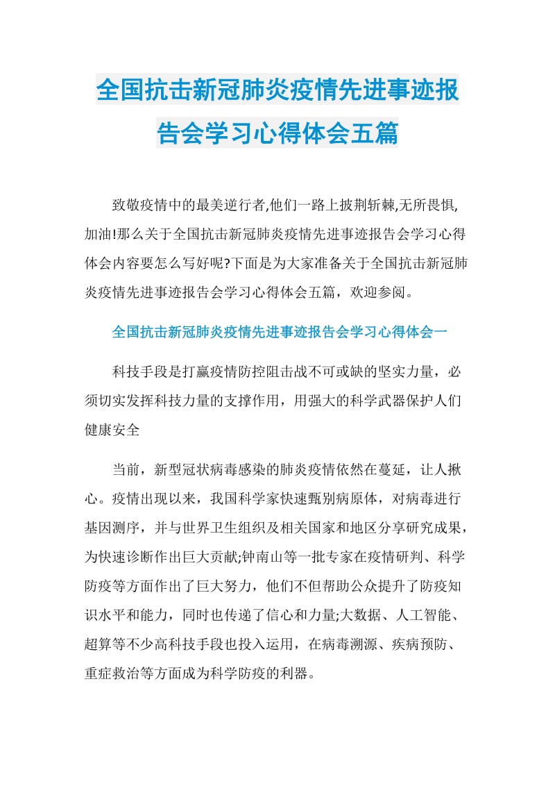 全国抗击新冠肺炎疫情先进事迹报告会学习心得体会五篇.doc_第1页