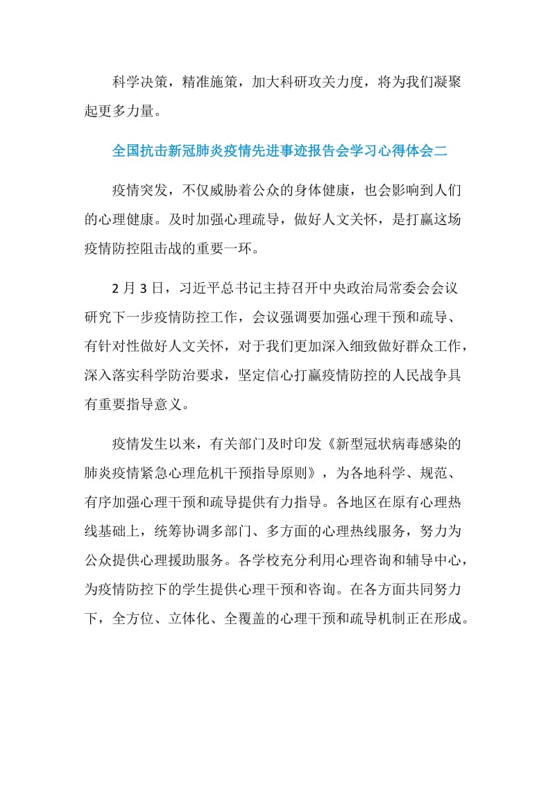 全国抗击新冠肺炎疫情先进事迹报告会学习心得体会五篇.doc_第3页