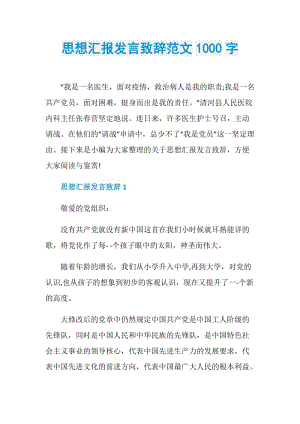 思想汇报发言致辞范文1000字.doc