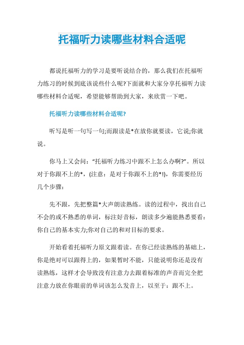 托福听力读哪些材料合适呢.doc_第1页