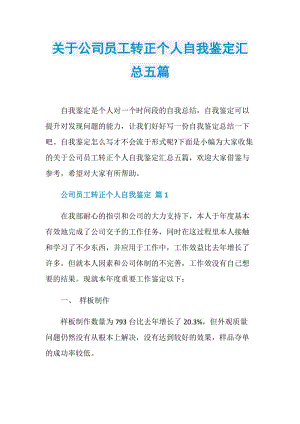 关于公司员工转正个人自我鉴定汇总五篇.doc