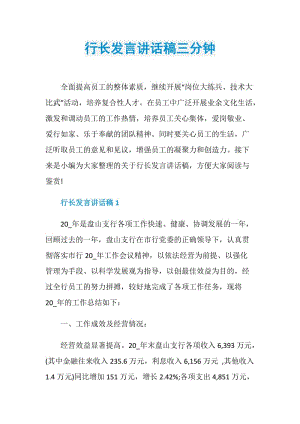 行长发言讲话稿三分钟.doc