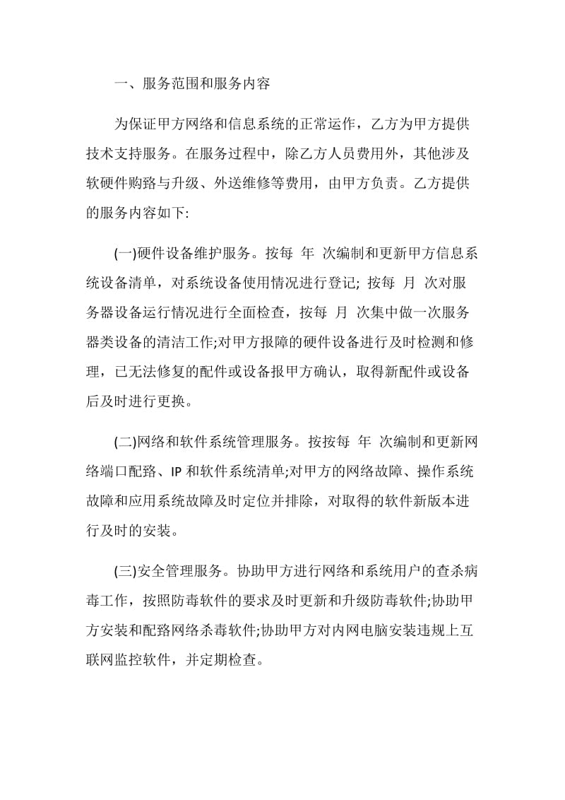 信息化服务合同合集.doc_第2页