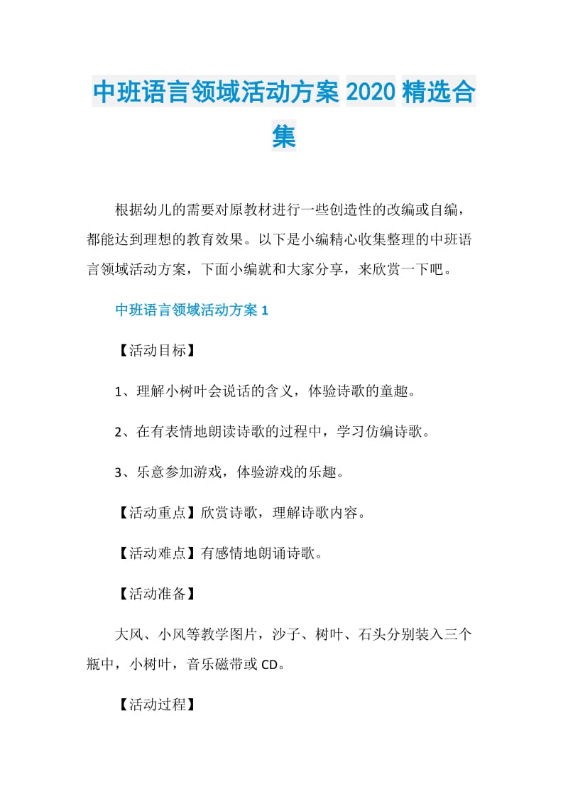 中班语言领域活动方案2020精选合集.doc_第1页