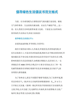 倡导绿色生活倡议书范文格式.doc