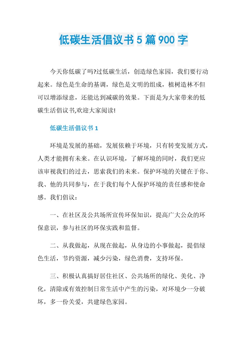 低碳生活倡议书5篇900字.doc_第1页