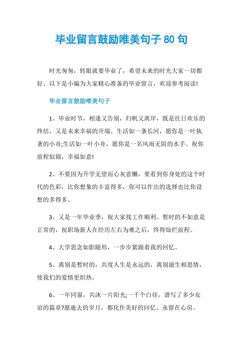 毕业留言鼓励唯美句子80句.doc_第1页