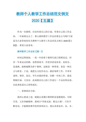 教师个人教学工作总结范文例文2020【五篇】.doc