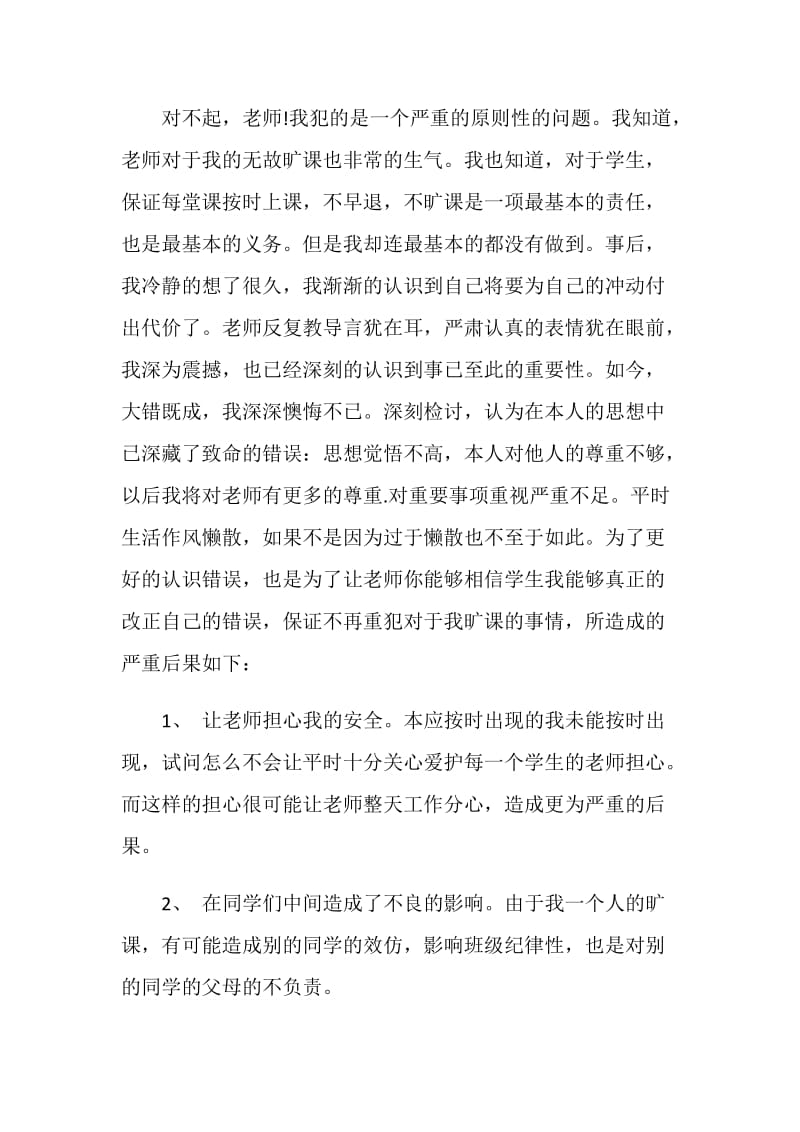 旷课检讨书范文格式.doc_第2页