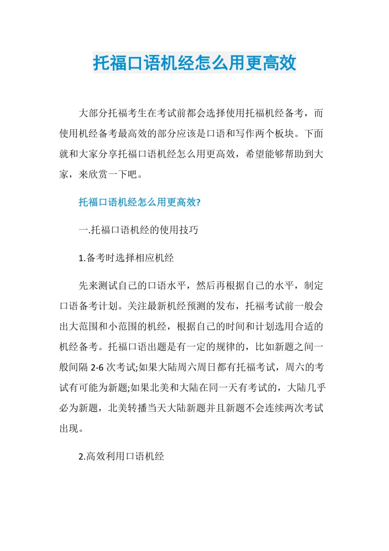 托福口语机经怎么用更高效.doc_第1页