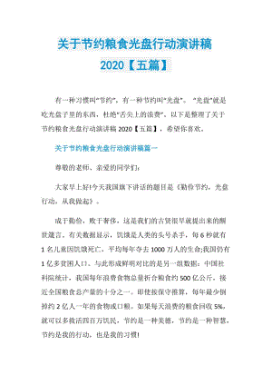 关于节约粮食光盘行动演讲稿2020【五篇】.doc