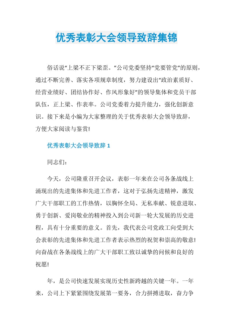 优秀表彰大会领导致辞集锦.doc_第1页