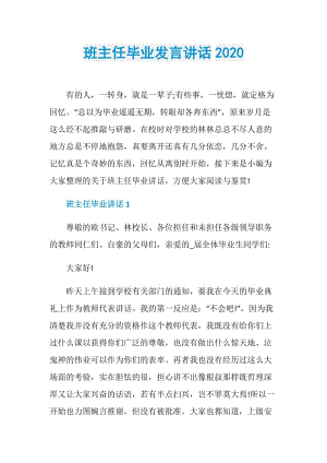 班主任毕业发言讲话2020.doc