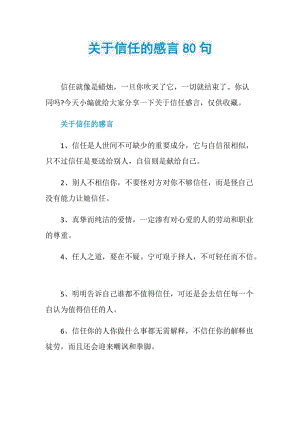 关于信任的感言80句.doc