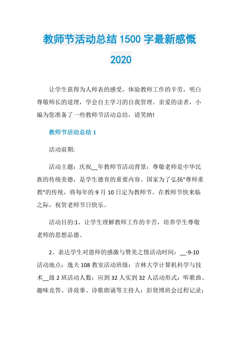 教师节活动总结1500字最新感慨2020.doc_第1页