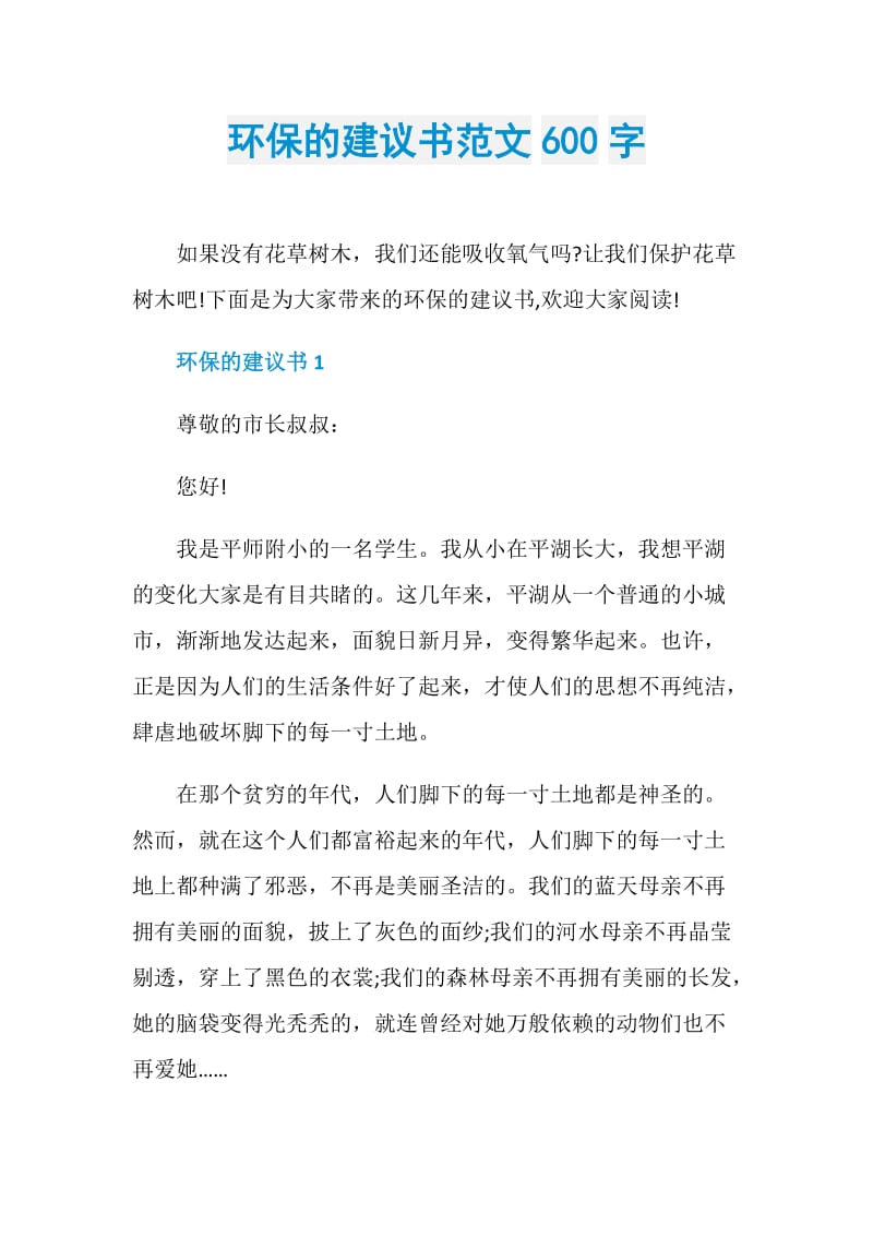 环保的建议书范文600字.doc_第1页