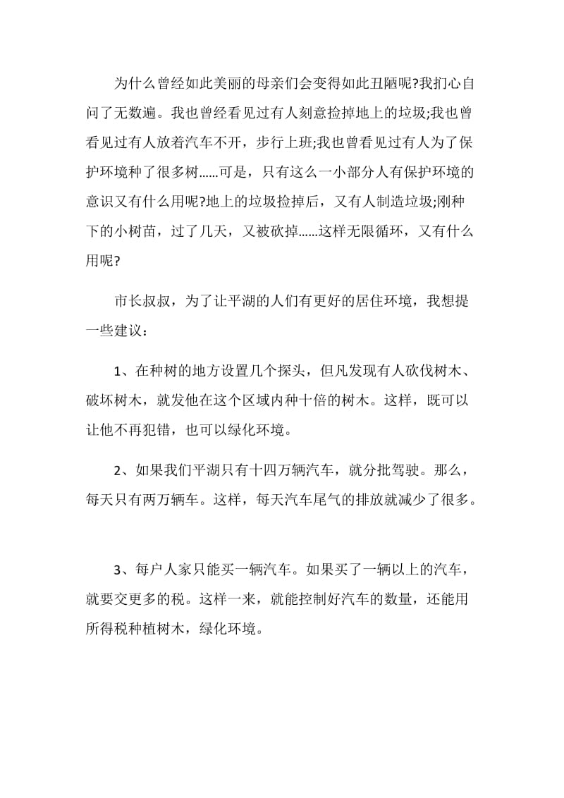 环保的建议书范文600字.doc_第2页