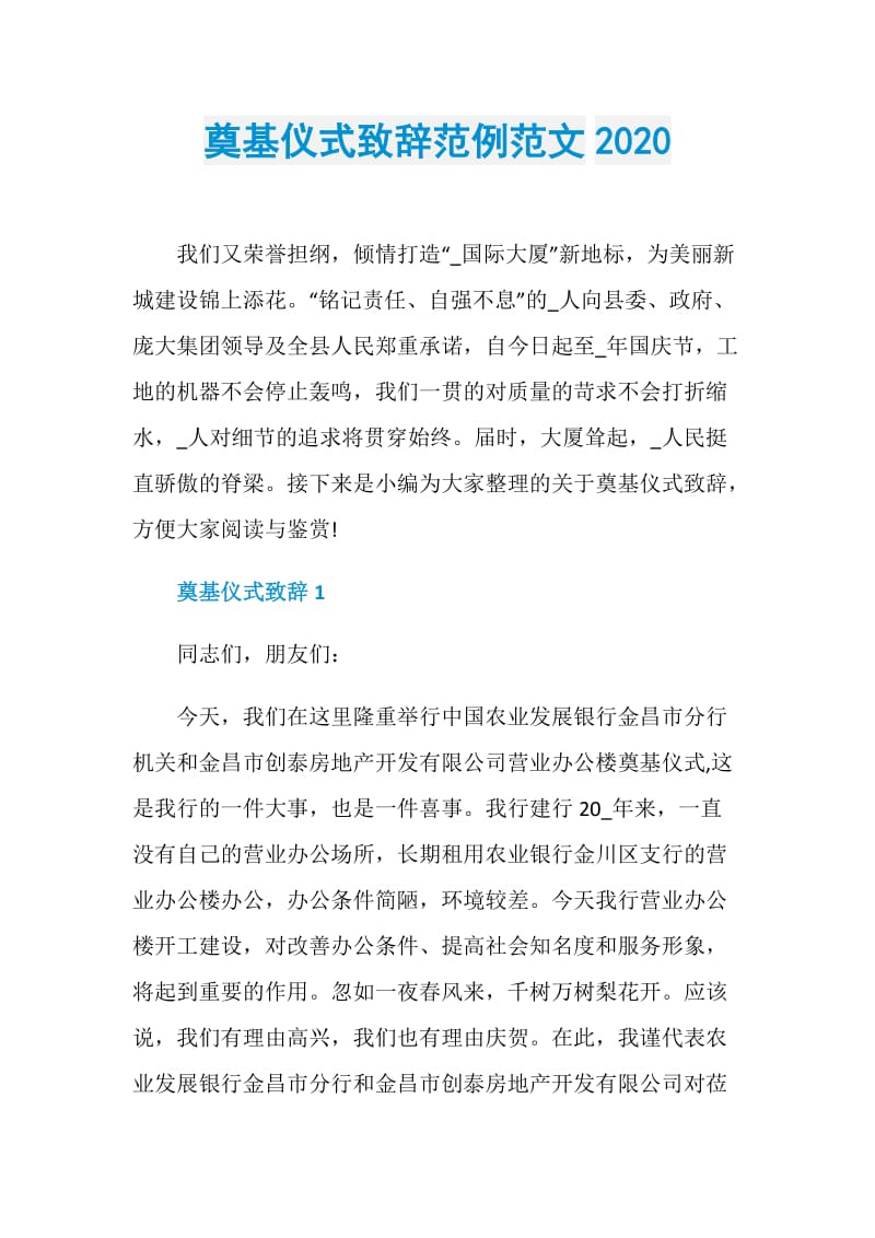 奠基仪式致辞范例范文2020.doc_第1页