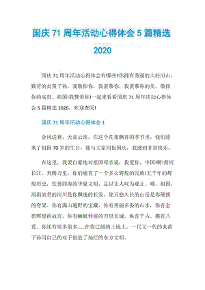 国庆71周年活动心得体会5篇精选2020.doc