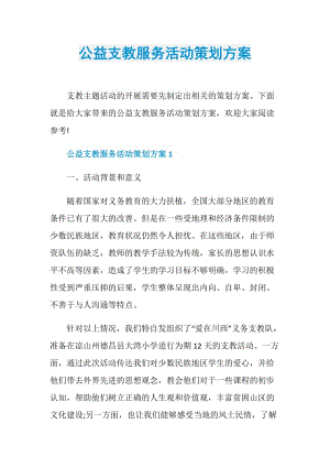 公益支教服务活动策划方案.doc