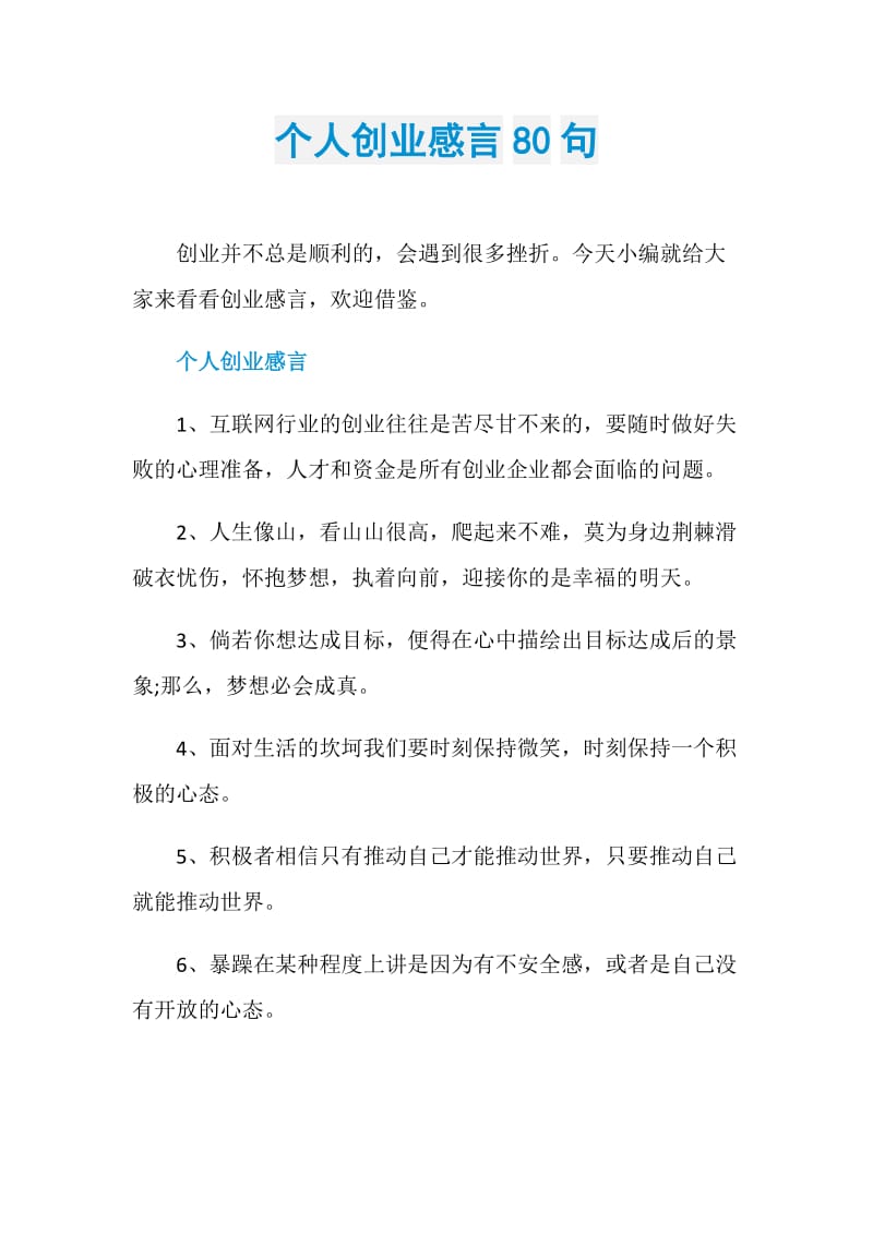 个人创业感言80句.doc_第1页