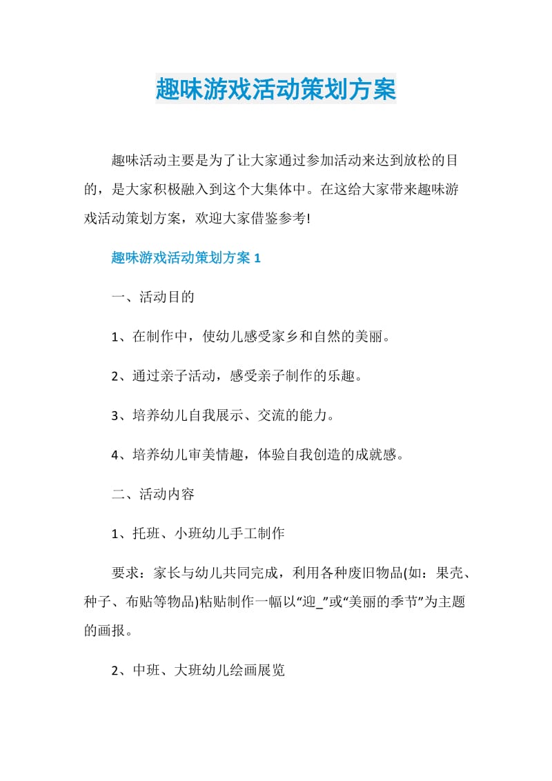 趣味游戏活动策划方案.doc_第1页