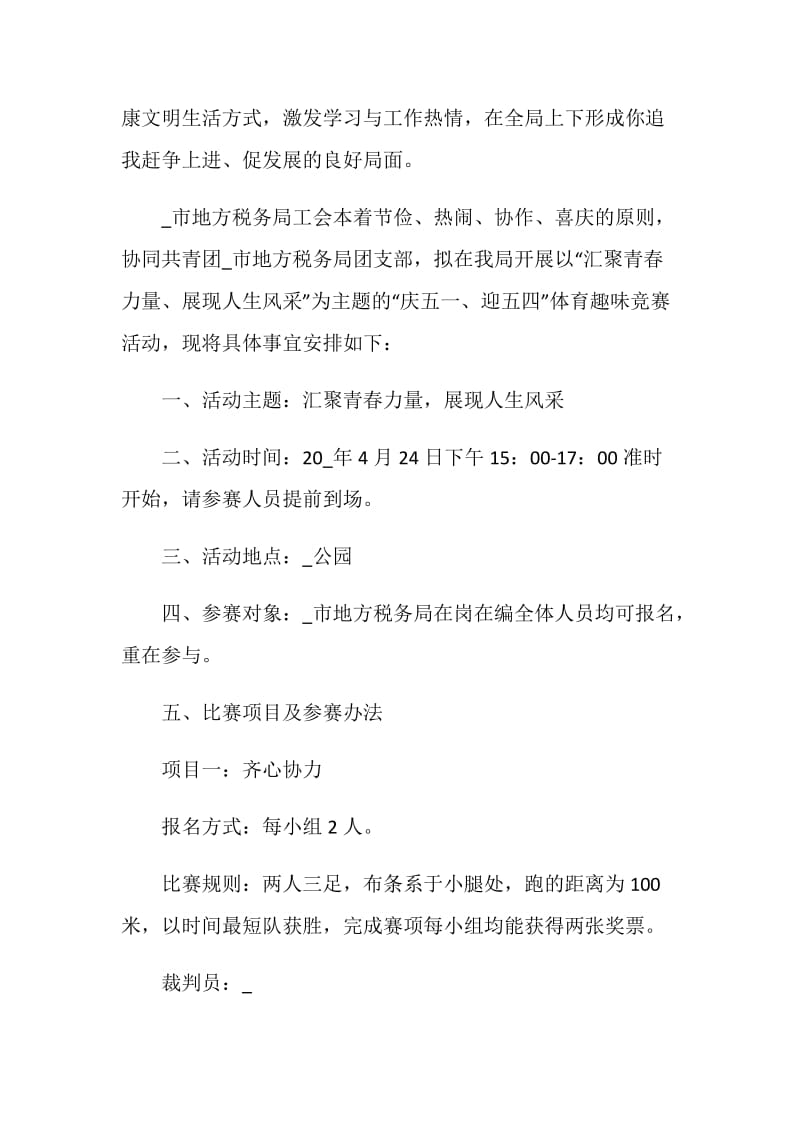 趣味游戏活动策划方案.doc_第3页