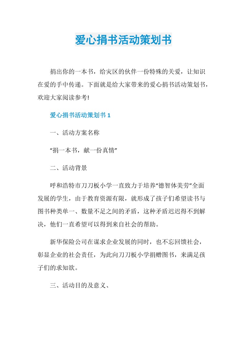 爱心捐书活动策划书.doc_第1页